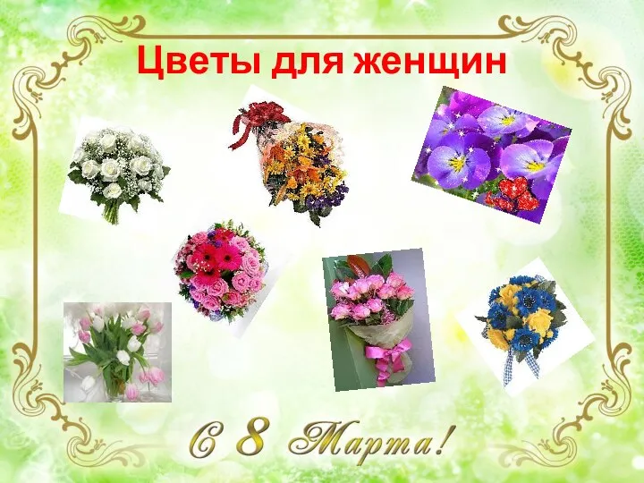 Цветы для женщин