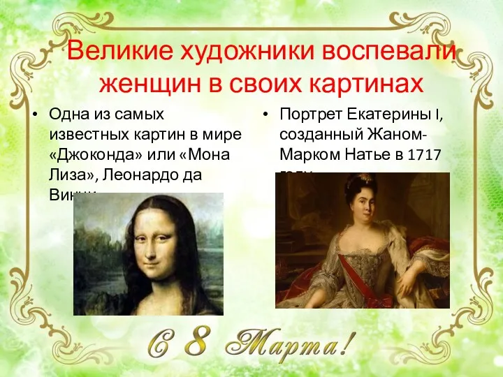 Великие художники воспевали женщин в своих картинах Портрет Екатерины I,