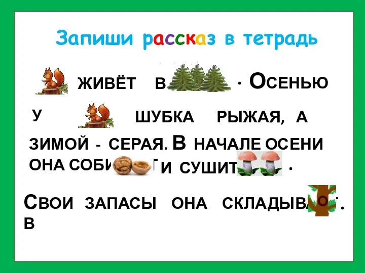 ОСЕНЬЮ Запиши рассказ в тетрадь ЖИВЁТ В . У ШУБКА