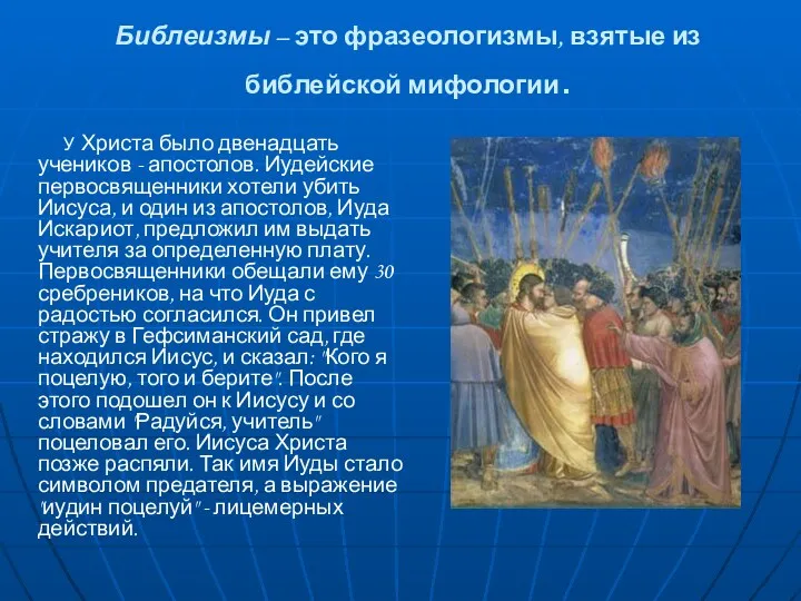 Библеизмы – это фразеологизмы, взятые из библейской мифологии. У Христа