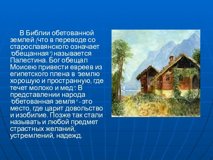 В Библии обетованной землей (что в переводе со старославянского означает