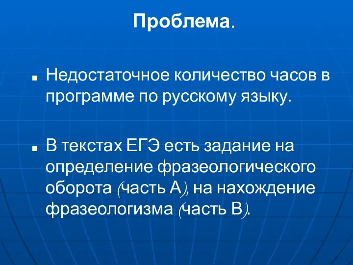 Проблема. Недостаточное количество часов в программе по русскому языку. В