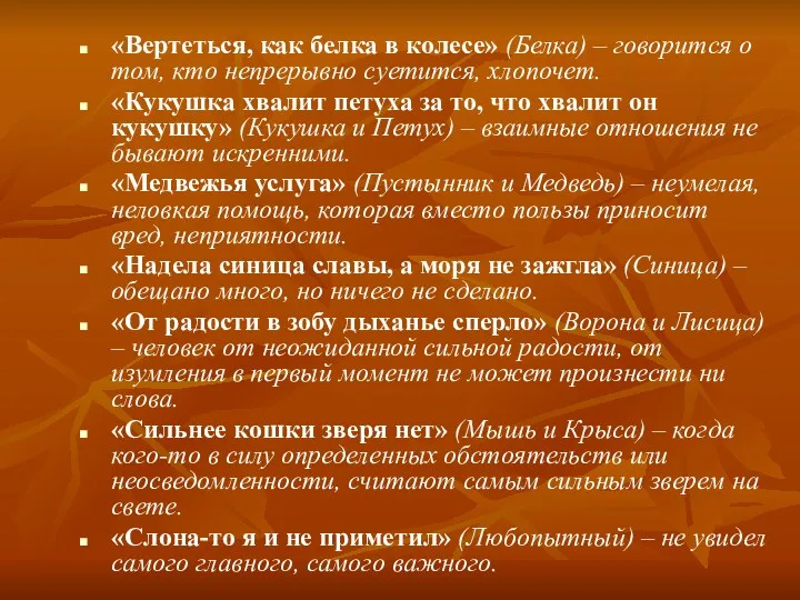 «Вертеться, как белка в колесе» (Белка) – говорится о том,