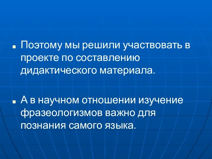 Поэтому мы решили участвовать в проекте по составлению дидактического материала.