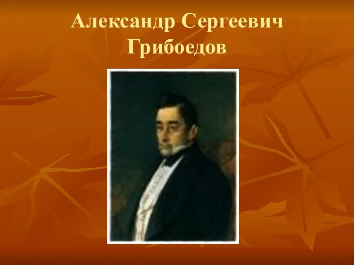 Александр Сергеевич Грибоедов