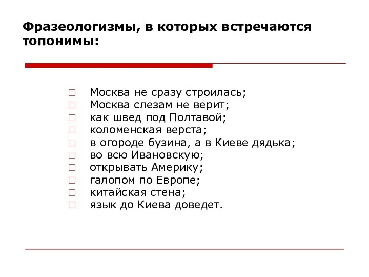 Фразеологизмы, в которых встречаются топонимы: Москва не сразу строилась; Москва