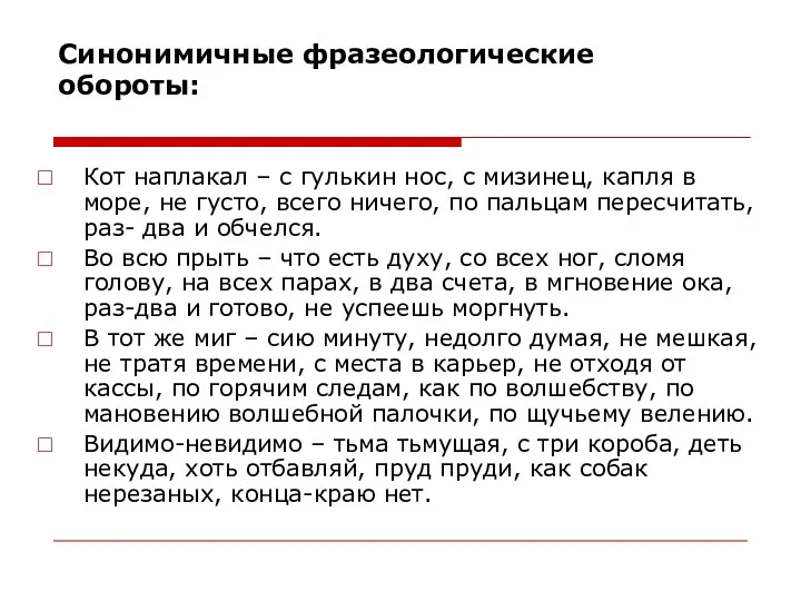 Синонимичные фразеологические обороты: Кот наплакал – с гулькин нос, с