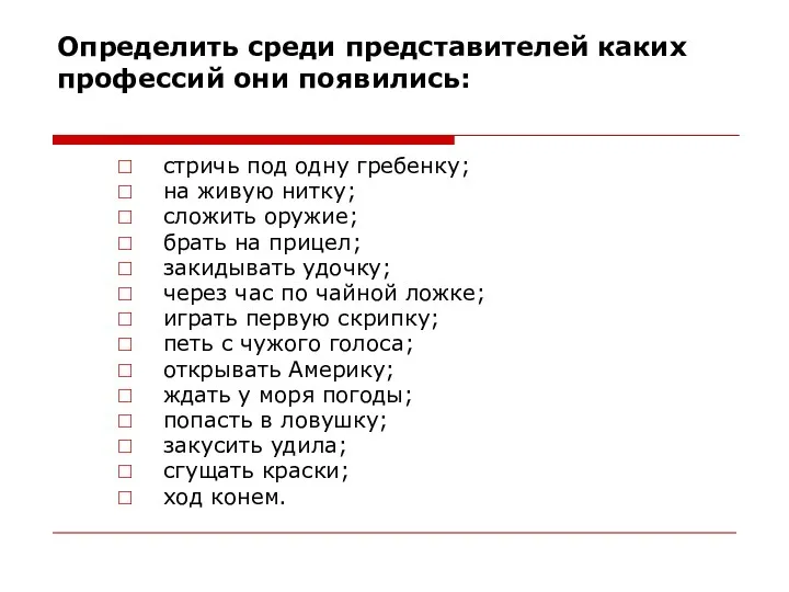 Определить среди представителей каких профессий они появились: стричь под одну