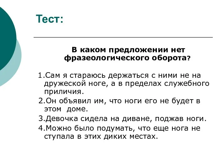 Тест: В каком предложении нет фразеологического оборота? 1.Сам я стараюсь