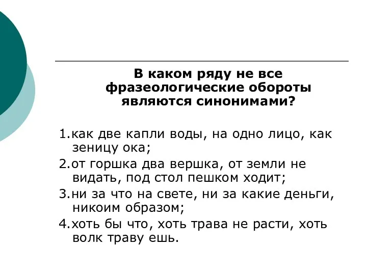 В каком ряду не все фразеологические обороты являются синонимами? 1.как