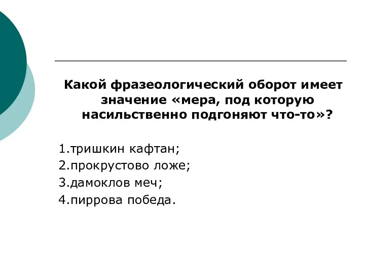 Какой фразеологический оборот имеет значение «мера, под которую насильственно подгоняют