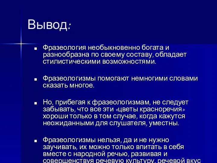 Вывод: Фразеология необыкновенно богата и разнообразна по своему составу, обладает