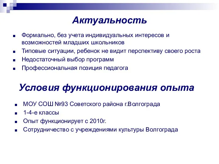 Актуальность Формально, без учета индивидуальных интересов и возможностей младших школьников