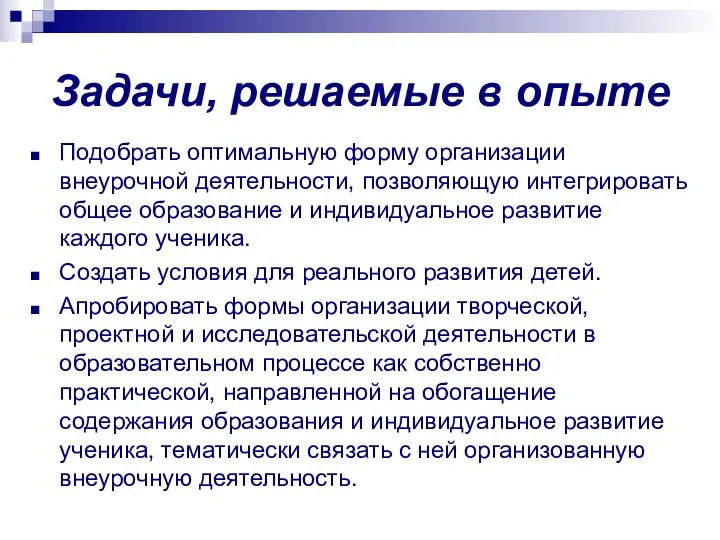 Задачи, решаемые в опыте Подобрать оптимальную форму организации внеурочной деятельности,