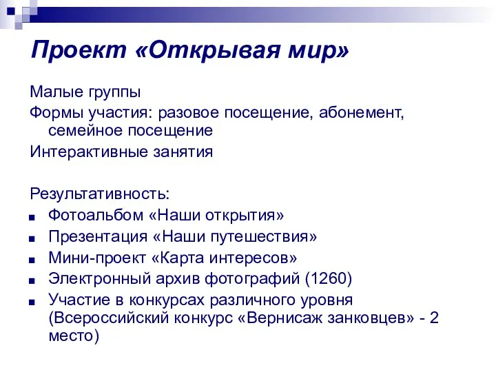 Проект «Открывая мир» Малые группы Формы участия: разовое посещение, абонемент,