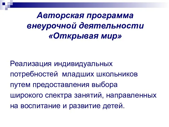 Авторская программа внеурочной деятельности «Открывая мир» Реализация индивидуальных потребностей младших