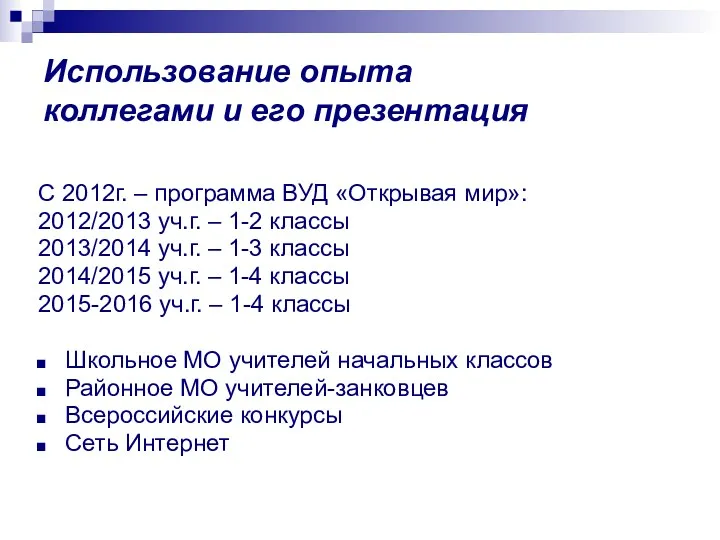 Использование опыта коллегами и его презентация С 2012г. – программа