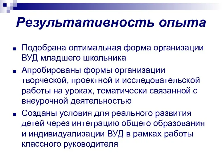 Результативность опыта Подобрана оптимальная форма организации ВУД младшего школьника Апробированы