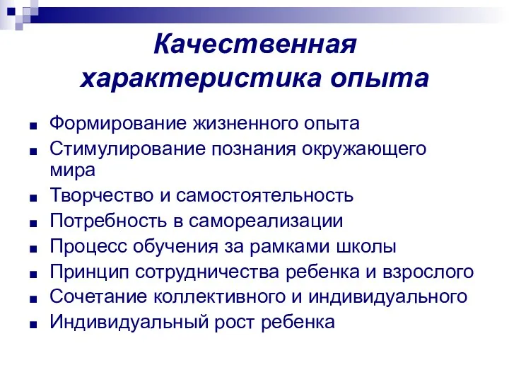 Качественная характеристика опыта Формирование жизненного опыта Стимулирование познания окружающего мира