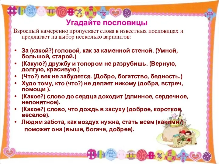 Угадайте пословицы Взрослый намеренно пропускает слова в известных пословицах и