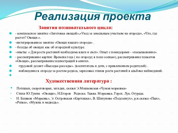 Реализация проекта Занятия познавательного цикла: - комплексное занятие «Заготовка овощей»,»Уход за земельным участком