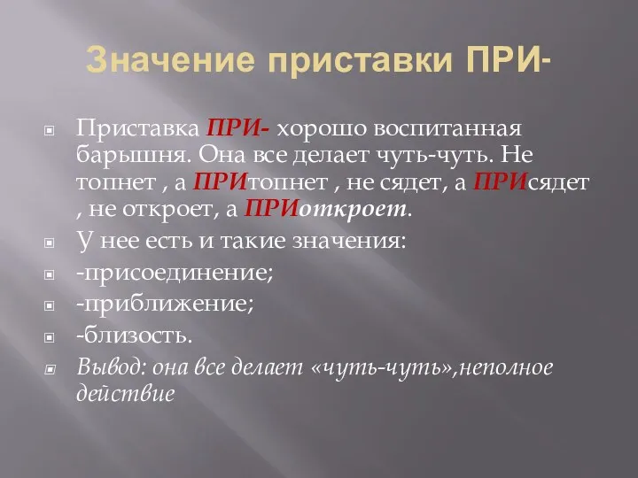 Значение приставки ПРИ- Приставка ПРИ- хорошо воспитанная барышня. Она все