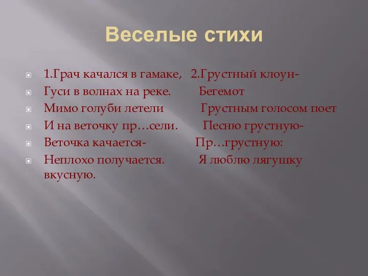 Веселые стихи 1.Грач качался в гамаке, 2.Грустный клоун- Гуси в