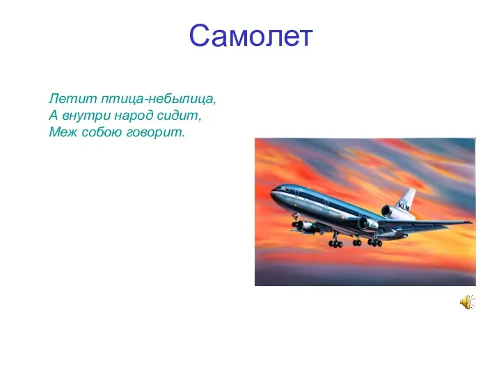 Самолет Летит птица-небылица, А внутри народ сидит, Меж собою говорит.