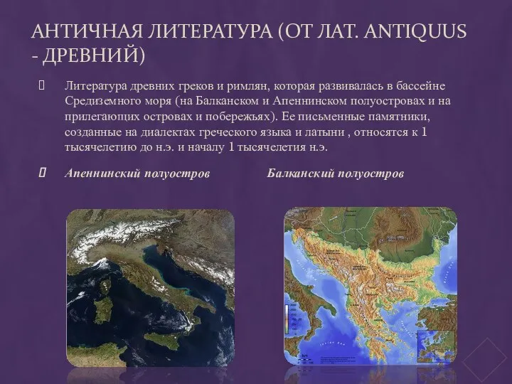 Античная литература (от лат. Antiquus - древний) Литература древних греков