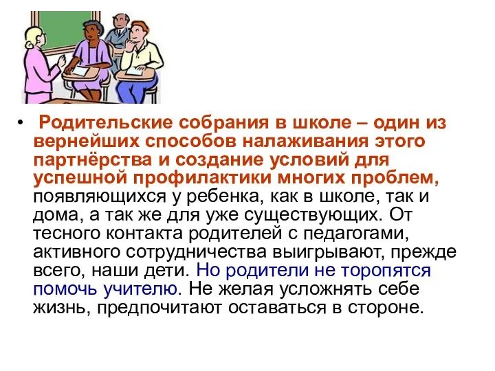 Родительские собрания в школе – один из вернейших способов налаживания этого партнёрства и