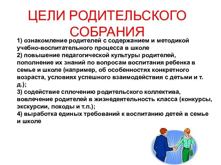 ЦЕЛИ РОДИТЕЛЬСКОГО СОБРАНИЯ 1) ознакомление родителей с содержанием и методикой учебно-воспитательного процесса в