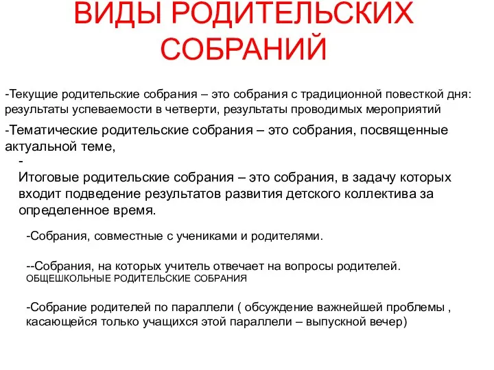 ВИДЫ РОДИТЕЛЬСКИХ СОБРАНИЙ -Текущие родительские собрания – это собрания с традиционной повесткой дня: