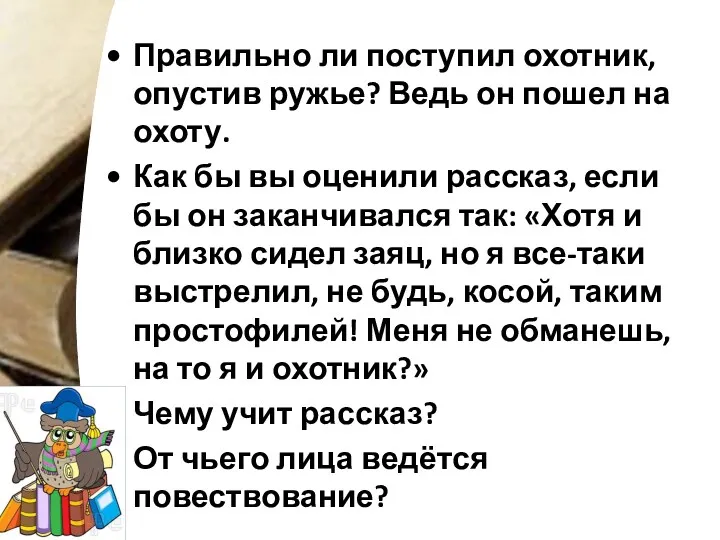 Правильно ли поступил охотник, опустив ружье? Ведь он пошел на охоту. Как бы