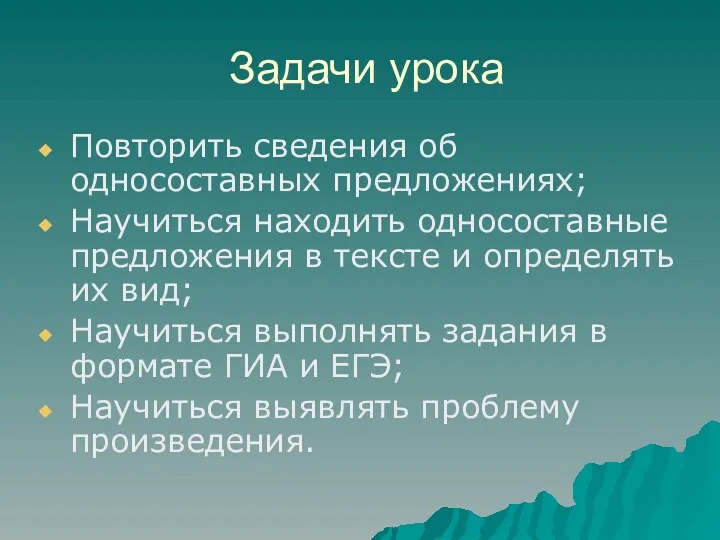 Задачи урока Повторить сведения об односоставных предложениях; Научиться находить односоставные