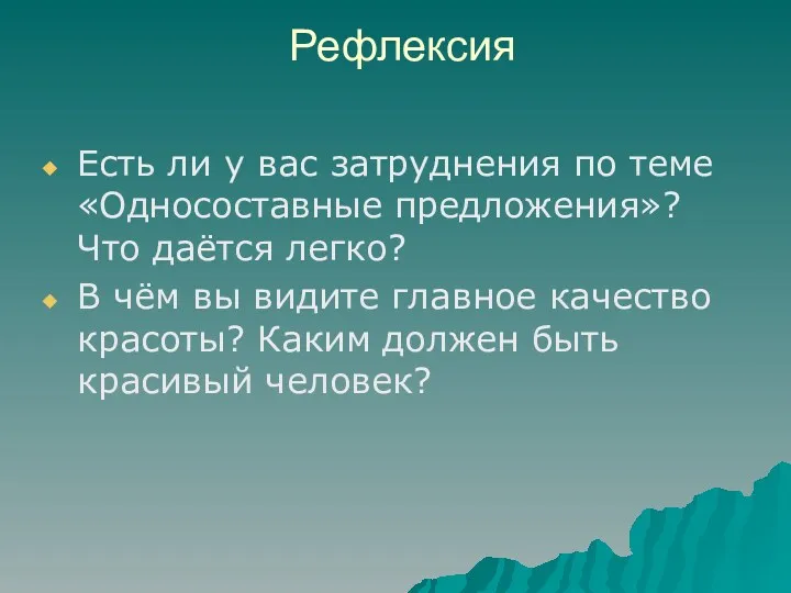 Рефлексия Есть ли у вас затруднения по теме «Односоставные предложения»?