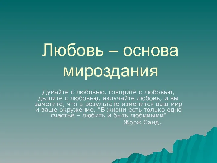 Любовь – основа мироздания Думайте с любовью, говорите с любовью,