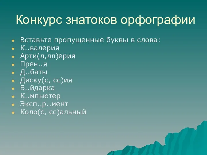 Конкурс знатоков орфографии Вставьте пропущенные буквы в слова: К..валерия Арти(л,лл)ерия