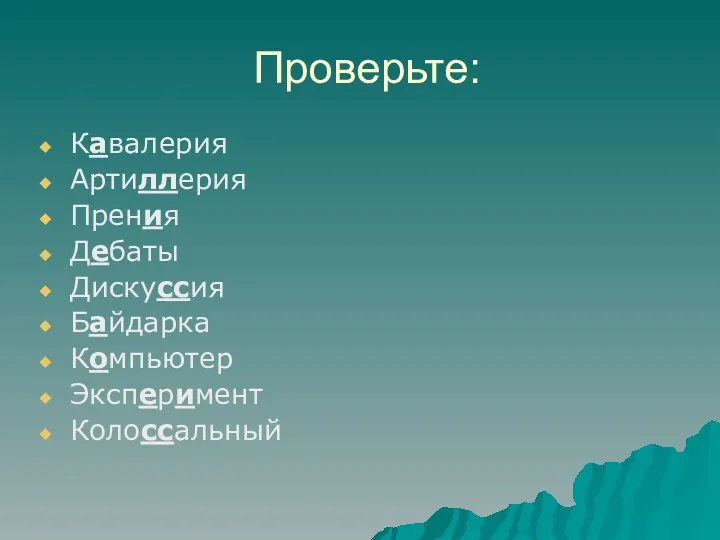 Проверьте: Кавалерия Артиллерия Прения Дебаты Дискуссия Байдарка Компьютер Эксперимент Колоссальный