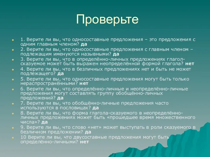 Проверьте 1. Верите ли вы, что односоставные предложения – это