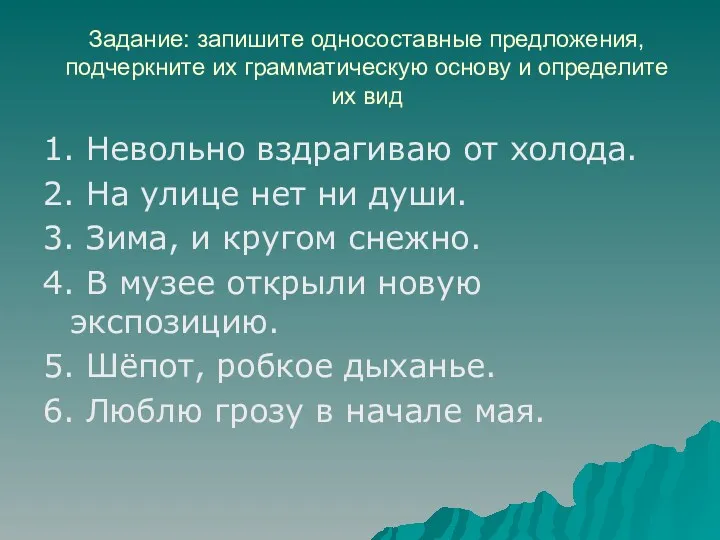 Задание: запишите односоставные предложения, подчеркните их грамматическую основу и определите