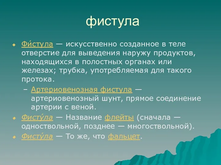 фистула Фи́стула — искусственно созданное в теле отверстие для выведения