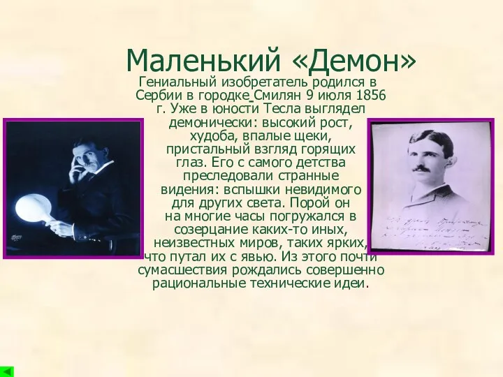 Маленький «Демон» Гениальный изобретатель родился в Сербии в городке Смилян