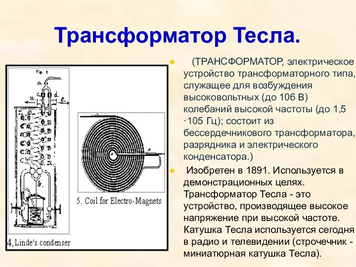 Трансформатор Тесла. (ТРАНСФОРМАТОР, электрическое устройство трансформаторного типа, служащее для возбуждения