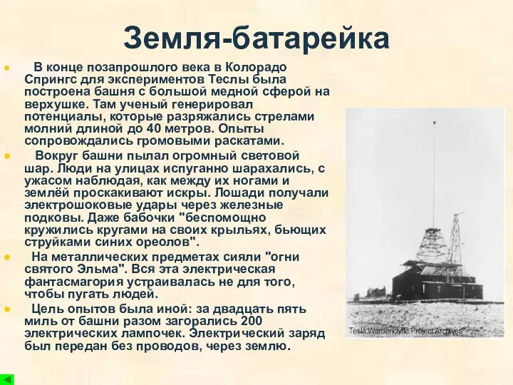 Земля-батарейка В конце позапрошлого века в Колорадо Спрингс для экспериментов