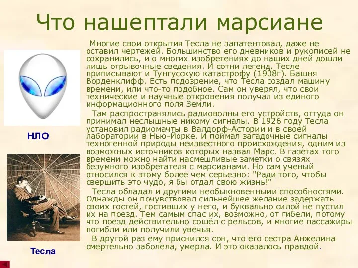 Что нашептали марсиане Многие свои открытия Тесла не запатентовал, даже