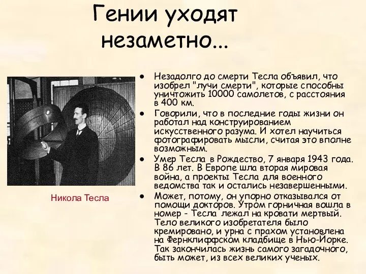 Гении уходят незаметно... Незадолго до смерти Тесла объявил, что изобрел