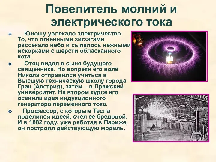 Повелитель молний и электрического тока Юношу увлекало электричество. То, что