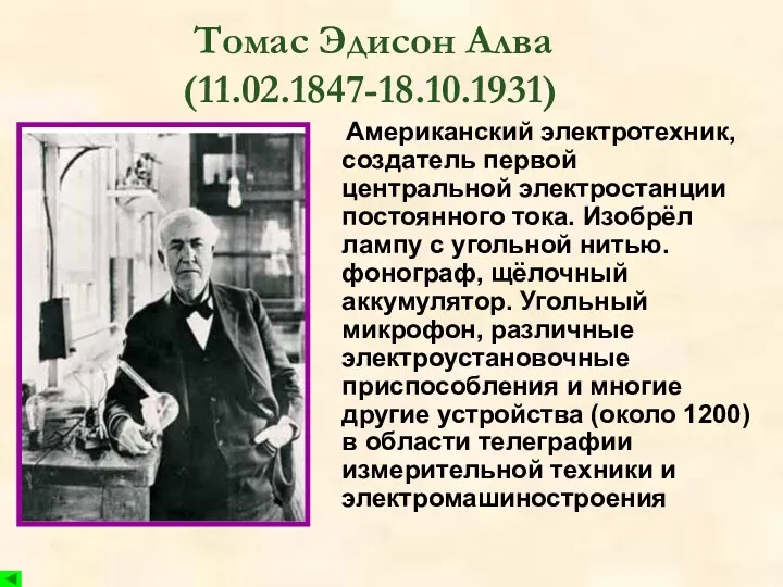 Томас Эдисон Алва (11.02.1847-18.10.1931) Американский электротехник, создатель первой центральной электростанции