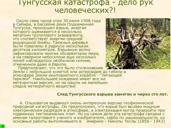 Тунгусская катастрофа - дело рук человеческих?! Около семи часов утра