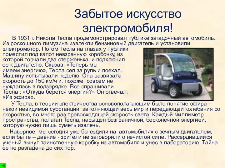 Забытое искусство электромобиля! В 1931 г. Никола Тесла продемонстрировал публике